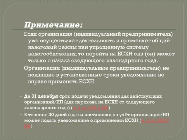 Примечание: Если организация (индивидуальный предприниматель) уже осуществляет деятельность и применяет общий налоговый режим