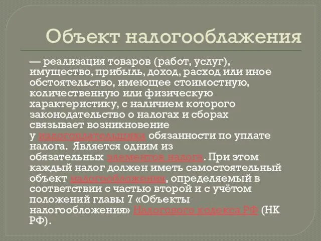 Объект налогооблажения — реализация товаров (работ, услуг), имущество, прибыль, доход, расход или иное