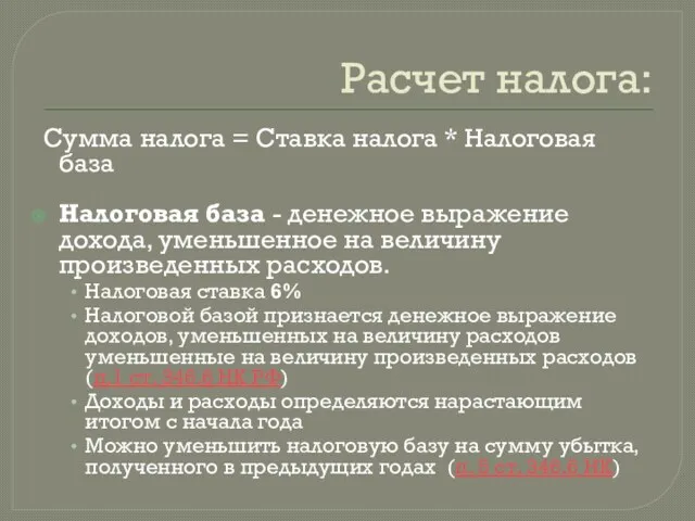 Расчет налога: Сумма налога = Ставка налога * Налоговая база