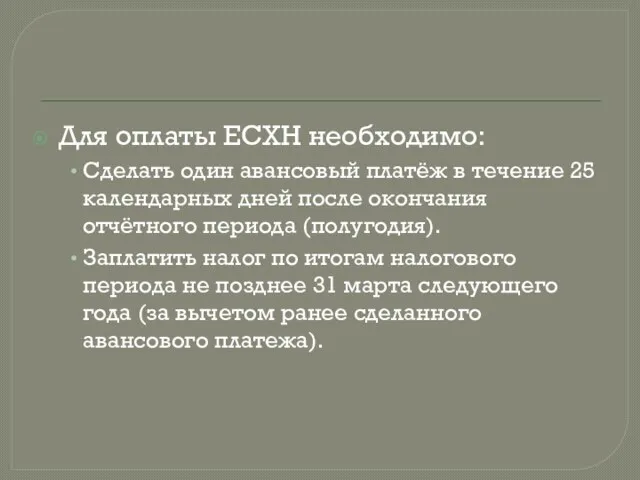 Для оплаты ЕСХН необходимо: Сделать один авансовый платёж в течение 25 календарных дней