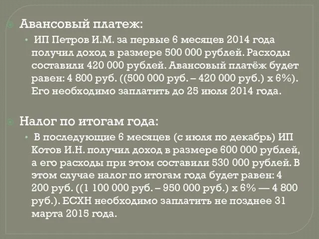 Авансовый платеж: ИП Петров И.М. за первые 6 месяцев 2014 года получил доход