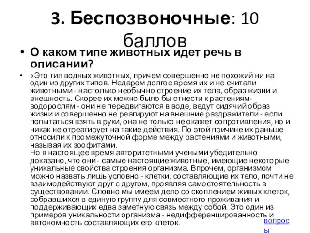 3. Беспозвоночные: 10 баллов О каком типе животных идет речь