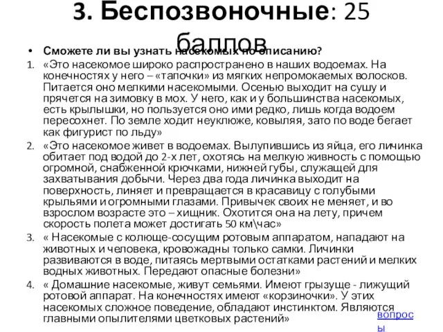 3. Беспозвоночные: 25 баллов Сможете ли вы узнать насекомых по