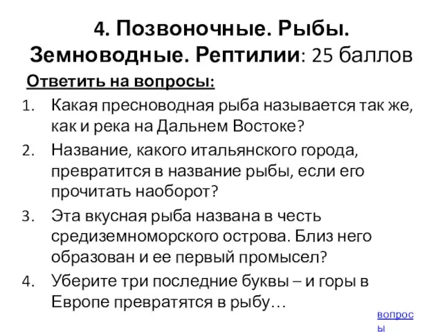 4. Позвоночные. Рыбы. Земноводные. Рептилии: 25 баллов Ответить на вопросы: