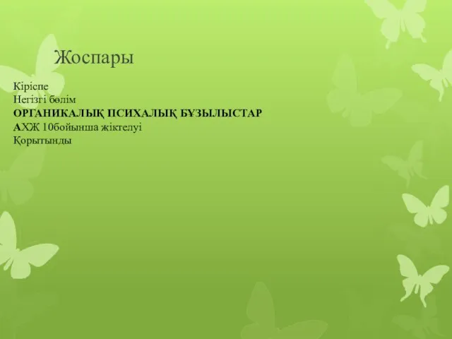 Жоспары Кіріспе Негізгі бөлім ОРГАНИКАЛЫҚ ПСИХАЛЫҚ БҰЗЫЛЫСТАР АХЖ 10бойынша жіктелуі Қорытынды