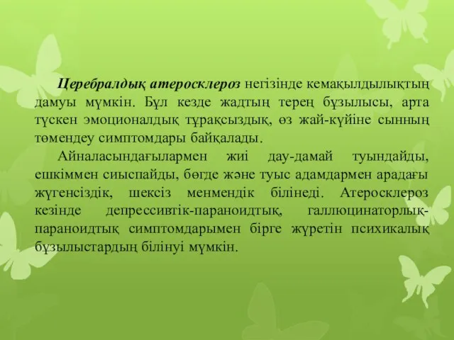 Церебралдық атеросклероз негізінде кемақылдылықтың дамуы мүмкін. Бұл кезде жадтың терең бұзылысы, арта түскен