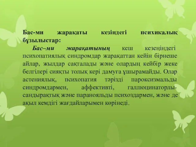 Бас-ми жарақаты кезіндегі психикалық бұзылыстар: Бас–ми жарақатының кеш кезеңіндегі психопатиялық синдромдар жарақаттан кейін