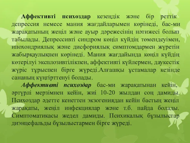 Аффективті психоздар кезеңдік және бір реттік депрессия немесе мания жағдайларымен көрінеді, бас-ми жарақатының