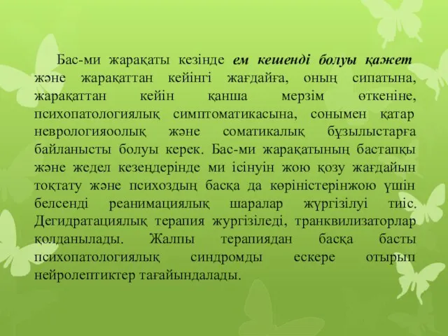 Бас-ми жарақаты кезінде ем кешенді болуы қажет және жарақаттан кейінгі жағдайға, оның сипатына,