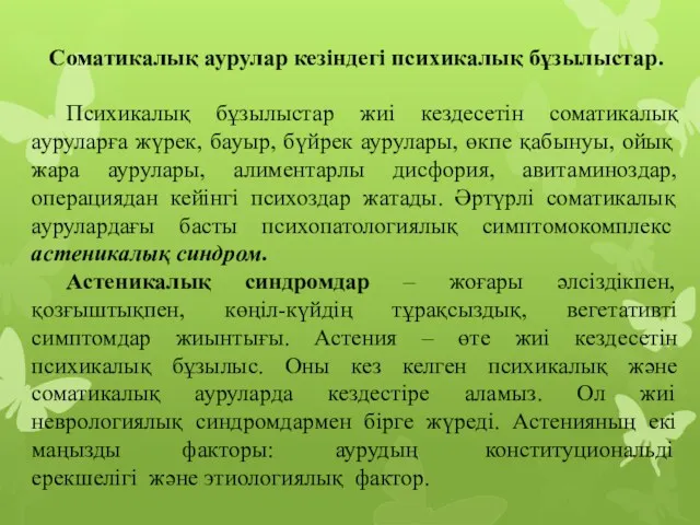 Соматикалық аурулар кезіндегі психикалық бұзылыстар. Психикалық бұзылыстар жиі кездесетін соматикалық ауруларға жүрек, бауыр,