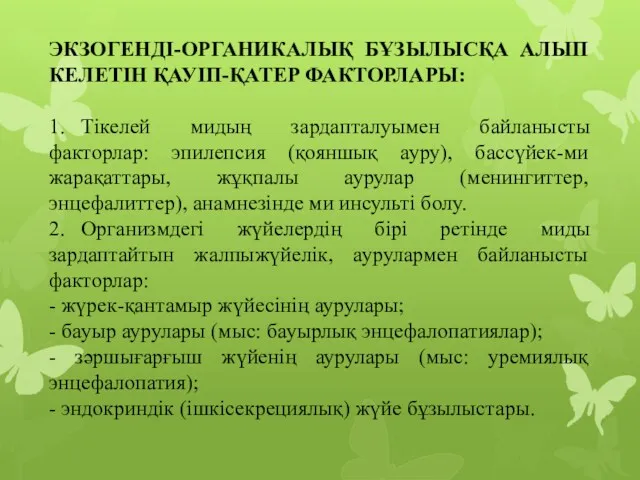 ЭКЗОГЕНДІ-ОРГАНИКАЛЫҚ БҰЗЫЛЫСҚА АЛЫП КЕЛЕТІН ҚАУІП-ҚАТЕР ФАКТОРЛАРЫ: 1. Тікелей мидың зардапталуымен байланысты факторлар: эпилепсия