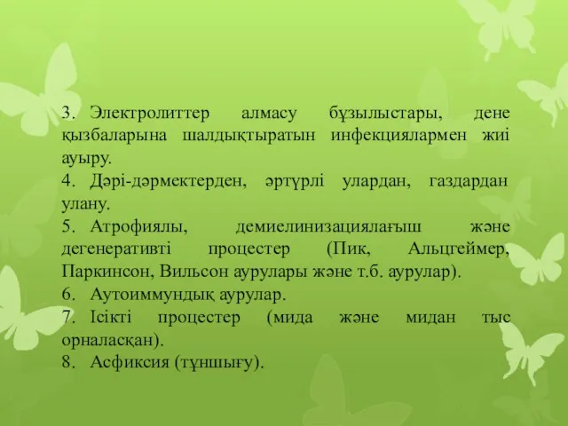 3. Электролиттер алмасу бұзылыстары, дене қызбаларына шалдықтыратын инфекциялармен жиі ауыру. 4. Дəрі-дəрмектерден, əртүрлі