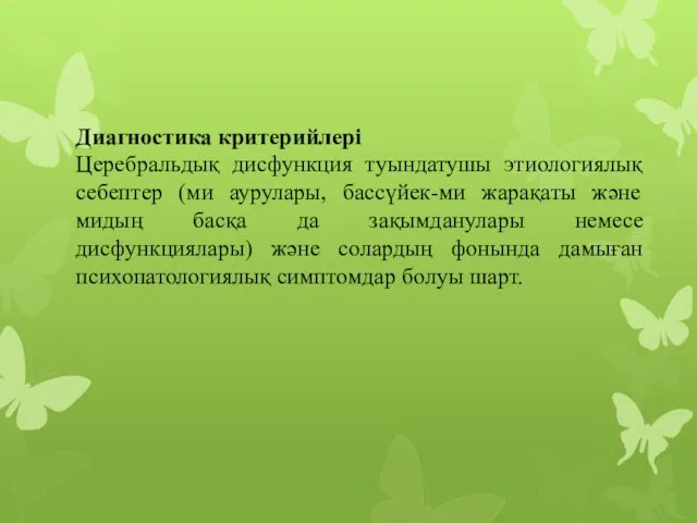 Диагностика критерийлері Церебральдық дисфункция туындатушы этиологиялық себептер (ми аурулары, бассүйек-ми жарақаты жəне мидың