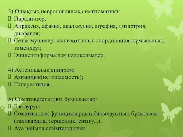 3) Ошақтық неврологиялық симптоматика: Параличтер; Апраксия, афазия, акалькулия, аграфия, дизартрия, дисфагия; Сезім мушелері