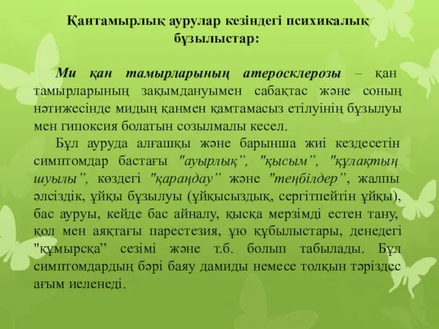 Қантамырлық аурулар кезіндегі психикалық бұзылыстар: Ми қан тамырларының атеросклерозы – қан тамырларының зақымдануымен