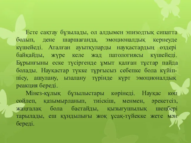 Есте сақтау бұзылады, ол алдымен эпизодтық сипатта болып, дене шаршағанда, эмоционалдық кернеуде күшейеді.