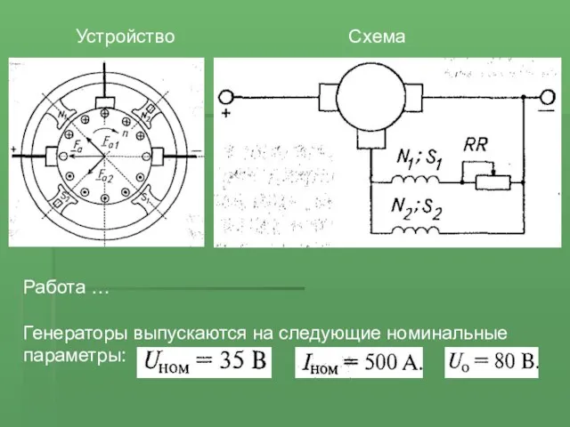 Устройство Схема Работа … Генераторы выпускаются на следующие номинальные параметры: