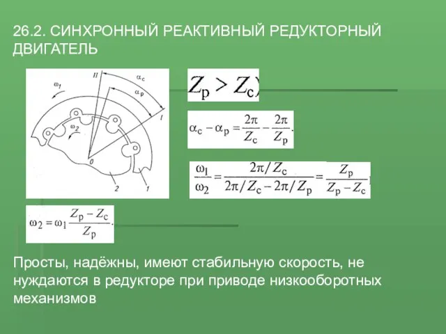 26.2. CИНХРОННЫЙ РЕАКТИВНЫЙ РЕДУКТОРНЫЙ ДВИГАТЕЛЬ Просты, надёжны, имеют стабильную скорость,