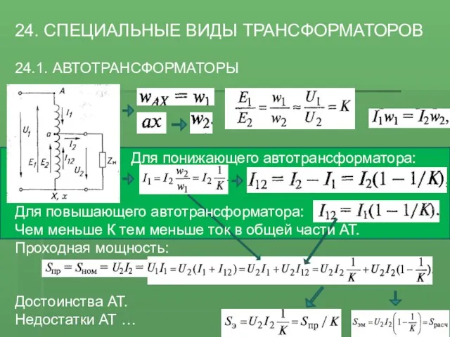 24. СПЕЦИАЛЬНЫЕ ВИДЫ ТРАНСФОРМАТОРОВ 24.1. АВТОТРАНСФОРМАТОРЫ Для понижающего автотрансформатора: Для