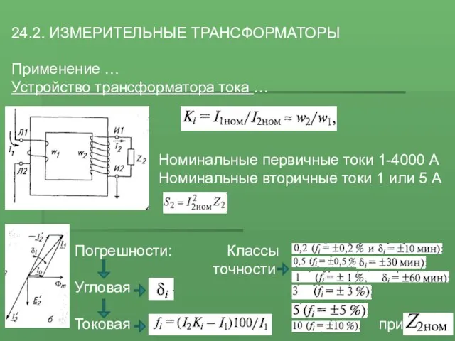 24.2. ИЗМЕРИТЕЛЬНЫЕ ТРАНСФОРМАТОРЫ Применение … Устройство трансформатора тока … Номинальные