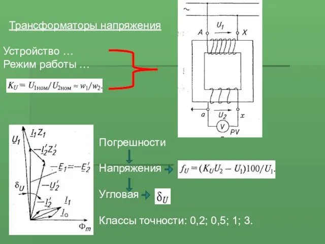 Трансформаторы напряжения Устройство … Режим работы … Погрешности Напряжения Угловая Классы точности: 0,2; 0,5; 1; 3.