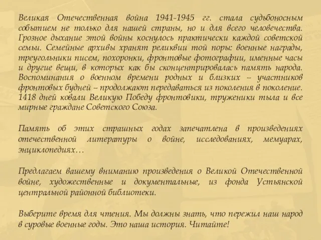 Великая Отечественная война 1941-1945 гг. стала судьбоносным событием не только для нашей страны,