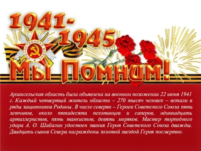 Архангельская область была объявлена на военном положении 22 июня 1941 г. Каждый четвертый