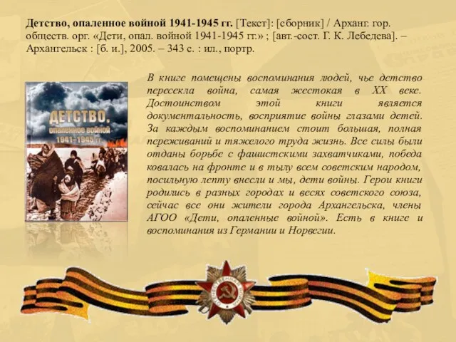 В книге помещены воспоминания людей, чье детство пересекла война, самая жестокая в XX