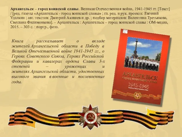 Книга рассказывает о вкладе жителей Архангельской области в Победу в Великой Отечественной войне