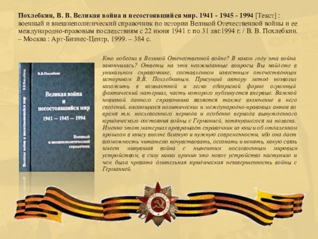 Кто победил в Великой Отечественной войне? В каком году эта война закончилась? Ответы