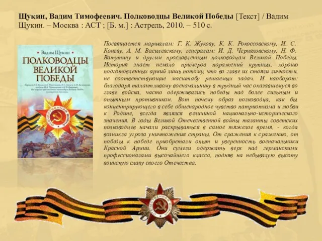 Посвящается маршалам: Г. К. Жукову, К. К. Рокоссовскому, И. С. Коневу, А. М.