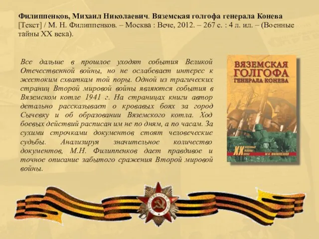 Все дальше в прошлое уходят события Великой Отечественной войны, но не ослабевает интерес