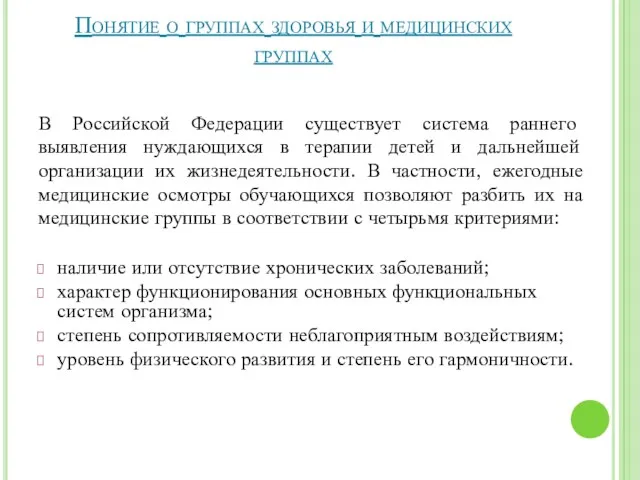 Понятие о группах здоровья и медицинских группах В Российской Федерации