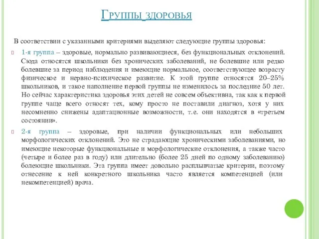 Группы здоровья В соответствии с указанными критериями выделяют следующие группы