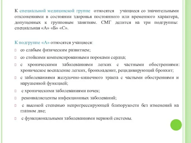 К специальной медицинской группе относятся учащиеся со значительными отклонениями в