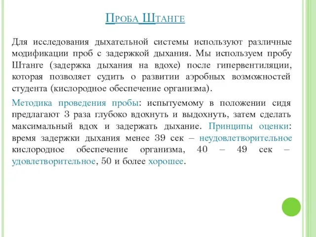 Проба Штанге Для исследования дыхательной системы используют различные модификации проб