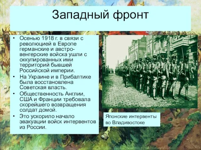 Западный фронт Осенью 1918 г. в связи с революцией в