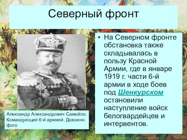 Северный фронт На Северном фронте обстановка также складывалась в пользу