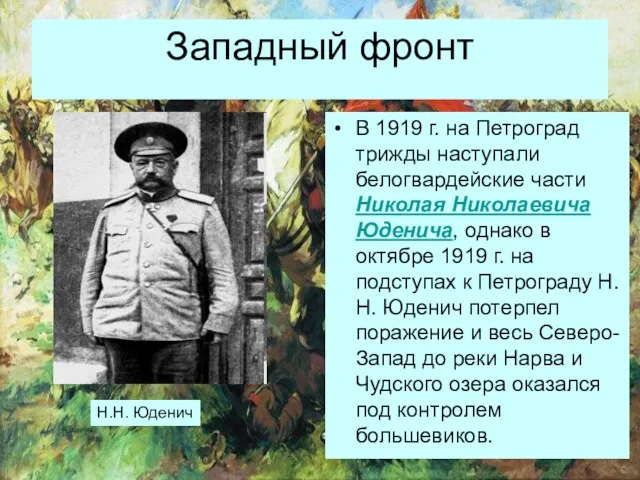 Западный фронт В 1919 г. на Петроград трижды наступали белогвардейские