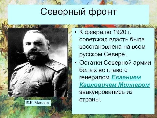 Северный фронт К февралю 1920 г. советская власть была восстановлена