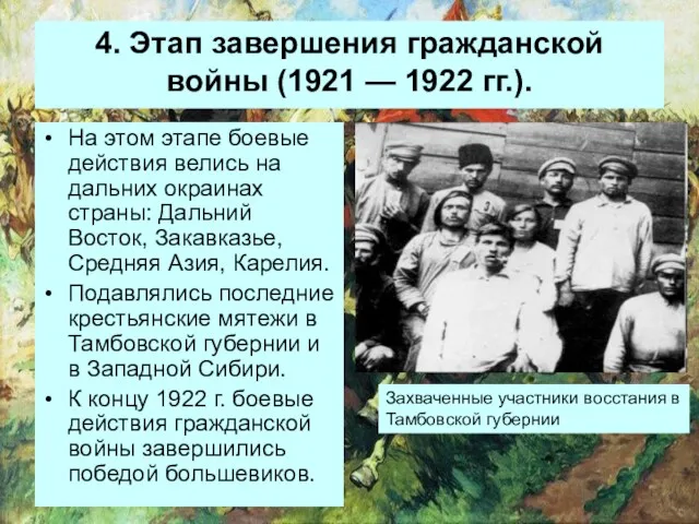 4. Этап завершения гражданской войны (1921 — 1922 гг.). На