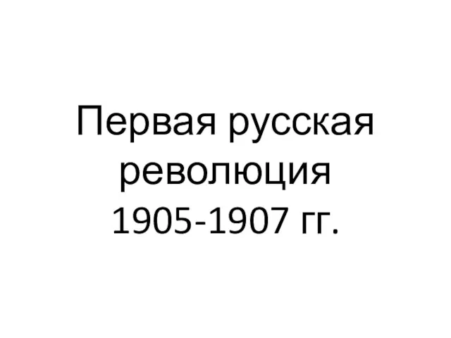 Первая русская революция 1905-1907 гг.