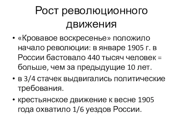 Рост революционного движения «Кровавое воскресенье» положило начало революции: в январе