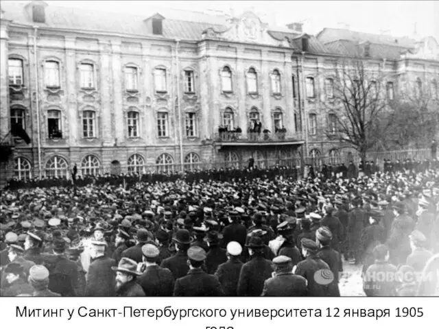 Митинг у Санкт-Петербургского университета 12 января 1905 года