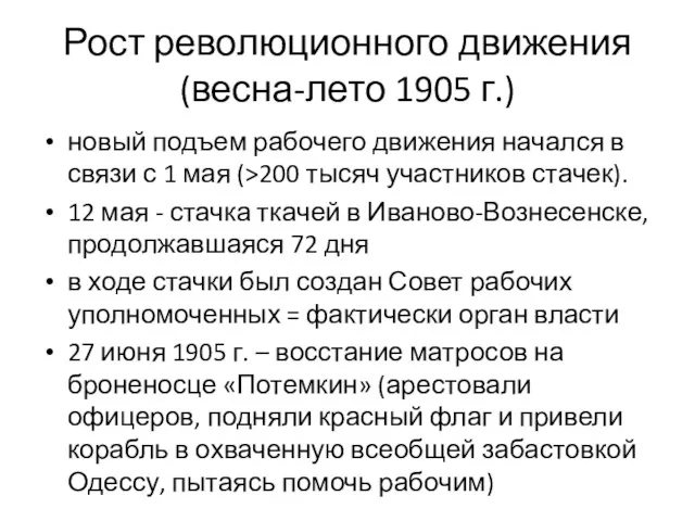 Рост революционного движения (весна-лето 1905 г.) новый подъем рабочего движения