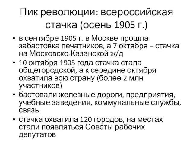 Пик революции: всероссийская стачка (осень 1905 г.) в сентябре 1905