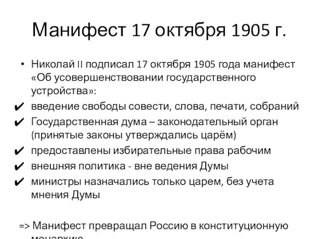 Манифест 17 октября 1905 г. Николай II подписал 17 октября