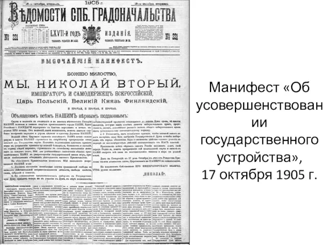 Манифест «Об усовершенствовании государственного устройства», 17 октября 1905 г.