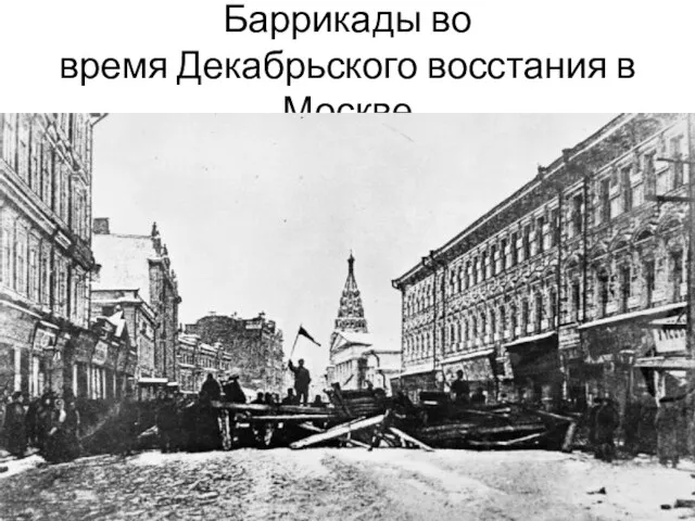 Баррикады во время Декабрьского восстания в Москве