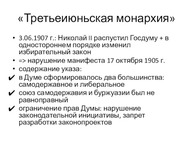 «Третьеиюньская монархия» 3.06.1907 г.: Николай II распустил Госдуму + в